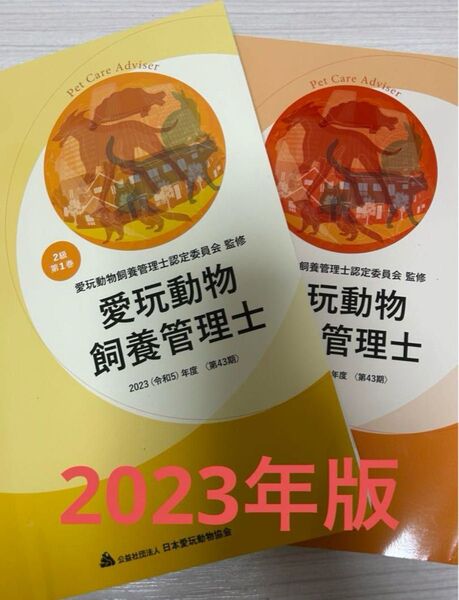 愛玩動物飼養管理士 2冊セット 2023年版