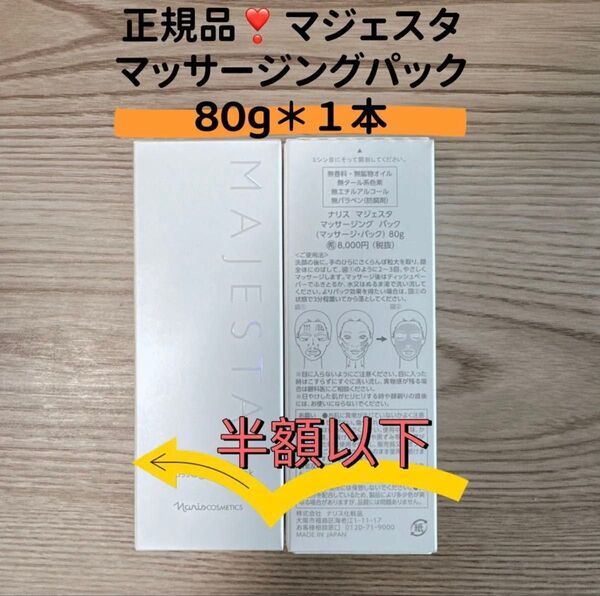 【セール実施中】ナリス化粧品 マジェスタ マッサージングパック 80g