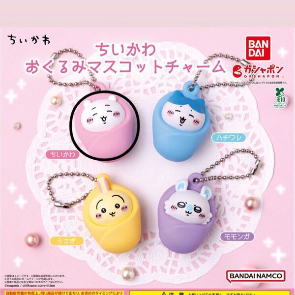 ちいかわ おくるみマスコットチャーム【ちいかわ】