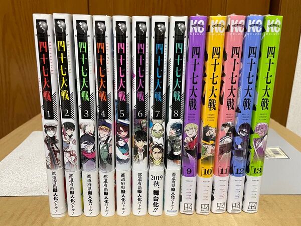 四十七大戦 初版1〜13巻セット 帯、購入特典付き 一二三