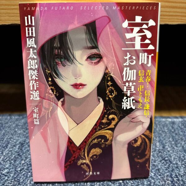 室町お伽草紙 青春!信長・謙信・信玄卍ともえ (河出文庫 や4-17 山田風太郎傑作選 室町篇) 山田風太郎/著