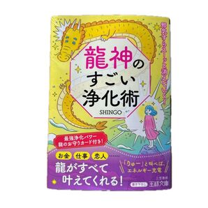 龍神のすごい浄化術 SHINGO 王様文庫