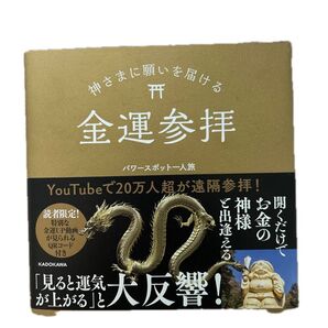 開運!金運参拝 パワースポット一人旅