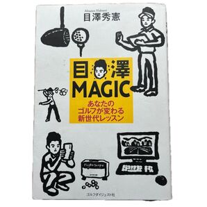目澤MAGIC あなたのゴルフが変わる新世代レッスン 目澤秀憲
