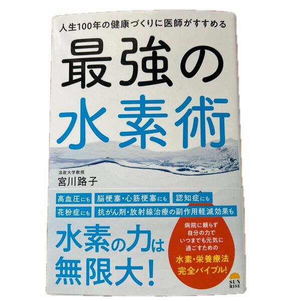 最強の水素術