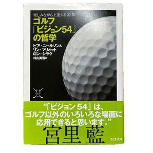 ゴルフ『ビジョン54』の哲学 ピア・ニールソン他 帯付き
