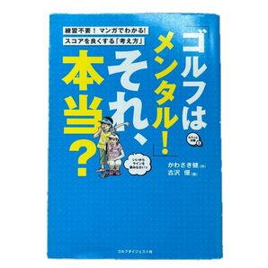 ゴルフは本当? それ、メンタル! かわさき健 古沢優