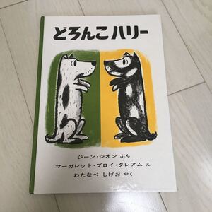 どろんこハリー 絵本 福音館 福音館書店