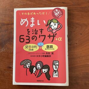 その手があったか! めまいを治す63のワザ+α