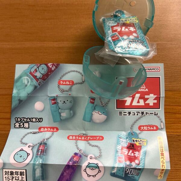 森永ラムネ ミニチュアチャーム 大粒ラムネ 新品未開封 ガチャ