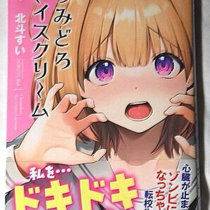 ちみどろアイスクリーム 1巻 初版 まんがタイムきらら 値下げ