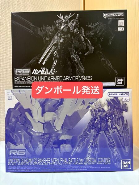 【新品未組立】RG 1/144 ユニコーンガンダム2号機 バンシィ ノルン 最終決戦仕様 スペシャルコーティング+拡張ユニット