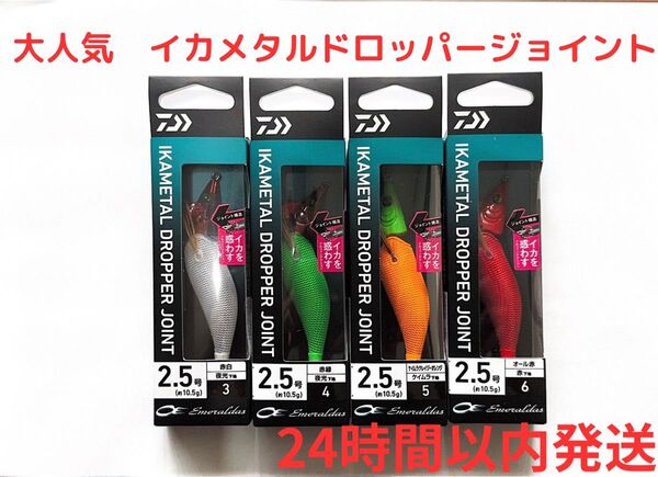 ダイワ エメラルダス イカメタルドロッパー ジョイント 2.5号 4セット