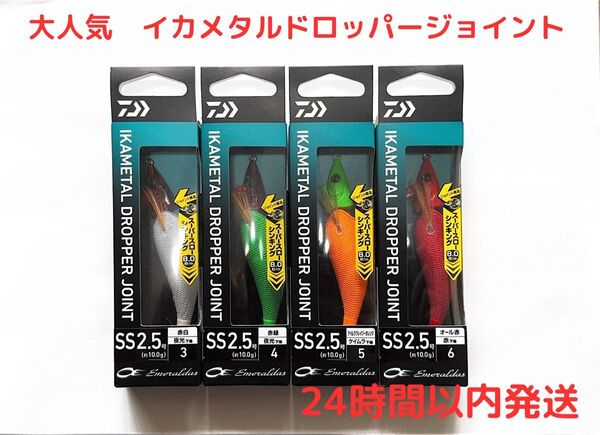ダイワ エメラルダス イカメタルドロッパー ジョイント SS 2.5号 4個