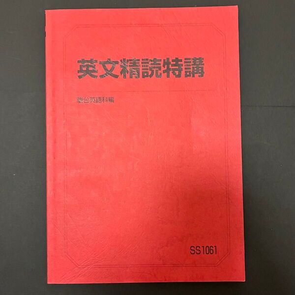 駿台 英文精読特講