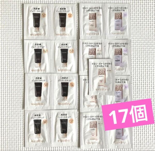 化粧品 サンプル マキアージュ 下地 リキッドファンデ 合計17包
