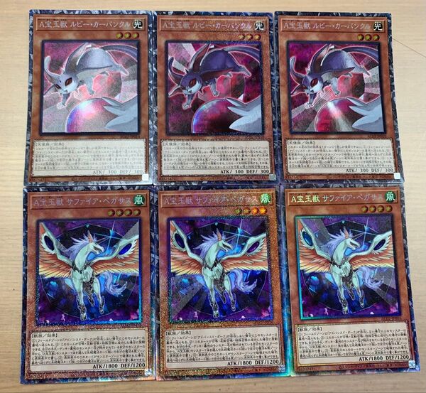 遊戯王 A宝玉獣ルビーカーバンクル A宝玉獣サファイアペガサス コレクターズ