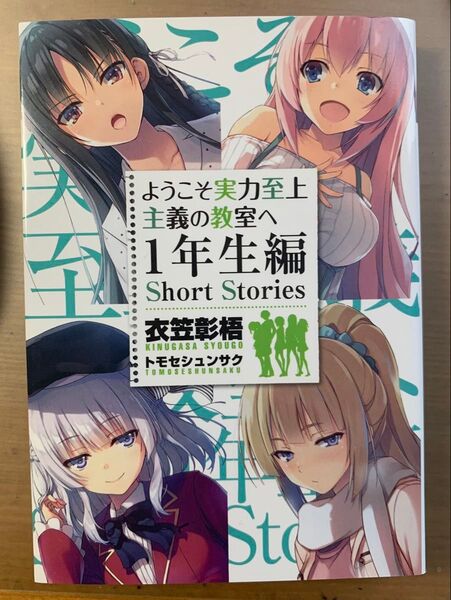 ようこそ実力至上主義の教室へ Short Stories 衣笠彰梧