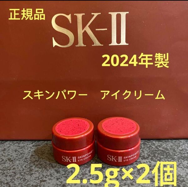 エスケーツー スキンパワー アイクリーム(目元用クリーム) 2.5g×2個