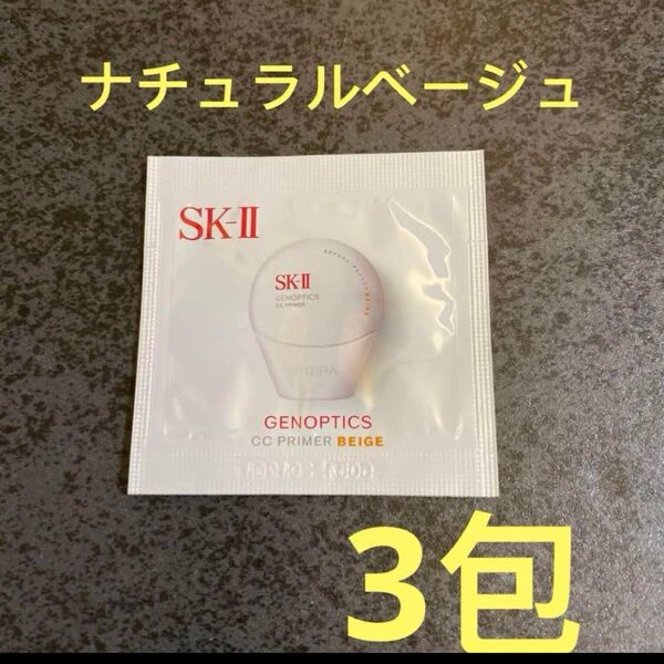 SK-Ⅱ ジェノプティクス CC プライマー ナチュラルベージュ 3包 雑誌付録