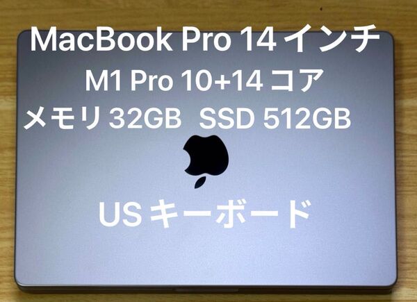 美品 MacBook Pro 14インチ M1 Pro 10コア メモリ32GB SSD 512GB USキーボード MDM