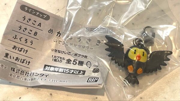 ふくろう めがねうさぎ めじるしアクセサリー せなけいこ ポプラ社 キーホルダー チャーム ガチャガチャ