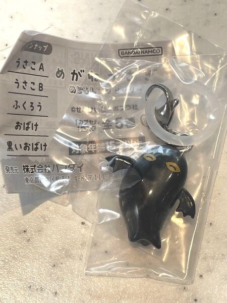 黒いおばけ めがねうさぎ めじるしアクセサリー せなけいこ ポプラ社 キーホルダー チャーム ガチャガチャ