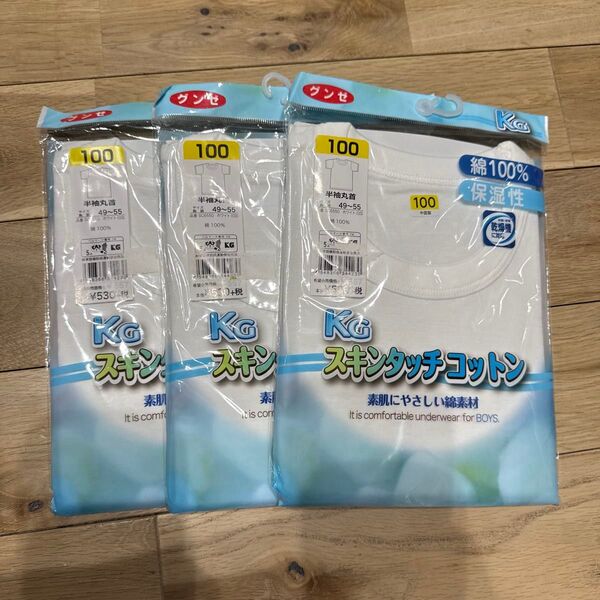 新品 グンゼ 100 男の子 半袖肌着 3枚 綿100% 乾燥機対応 インナー