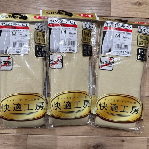 新品 グンゼ Mサイズ 申又 3枚セット 快適工房 メンズ 紳士用 トランクス