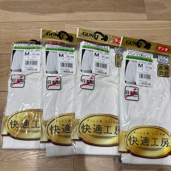 新品 グンゼ Mサイズ パンツ 4枚セット 快適工房 メンズ 紳士用 トランクス