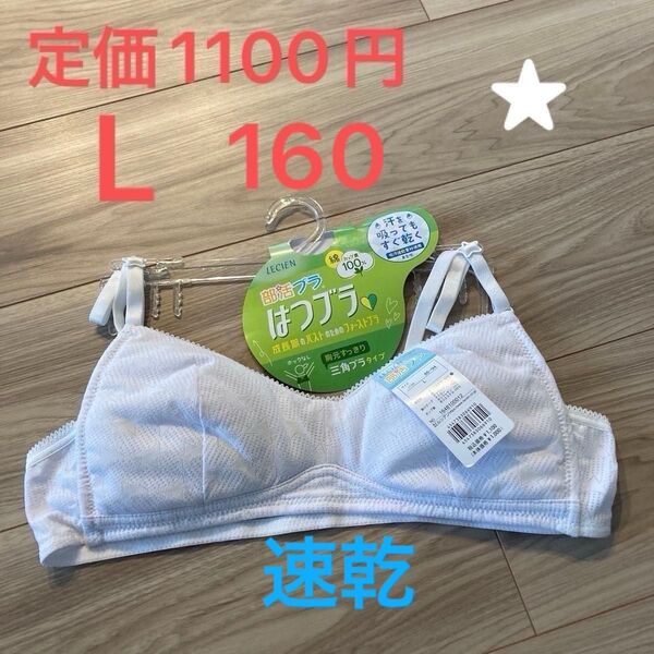 【即日匿名発送】 新品★ジュニアブラ L 1枚 小学生 中学生 ワイヤーなし キッズ 160 150