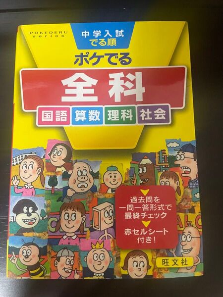 中学入試でる順ポケでる全科(国語算数理科社会)