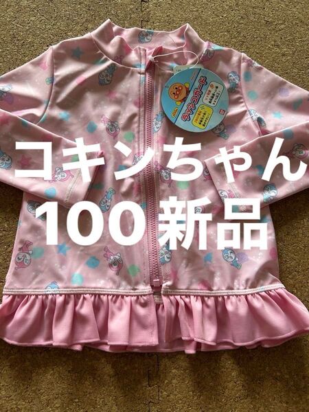 アンパンマン ラッシュガード 100 ピンク 新品 ドキンちゃん コキンちゃん 水着