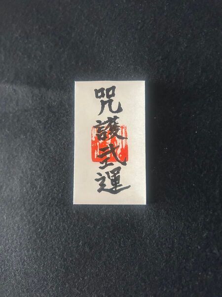 呪物 曰く付き 「咒護式運」 開運呪詛 最強守