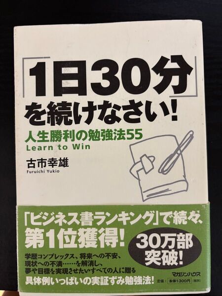 1日30分を続けなさい!人生勝利の勉強法55 古市幸雄