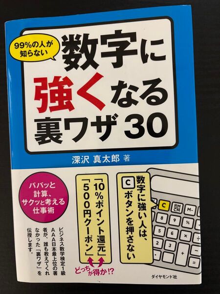 99%の人が知らない数字に強くなる裏ワザ30 深沢真太郎