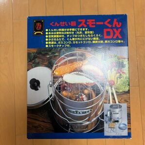 おくんせい器 スモーくん DX 未使用に近い