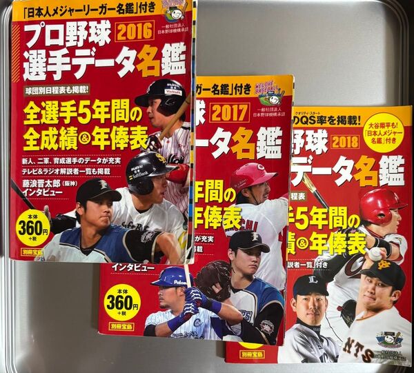 プロ野球選手データ名鑑 3冊セット 2016 2017 2018