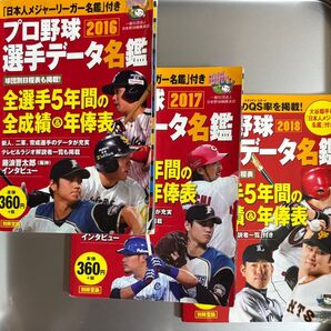 プロ野球選手データ名鑑 3冊セット 2016 2017 2018