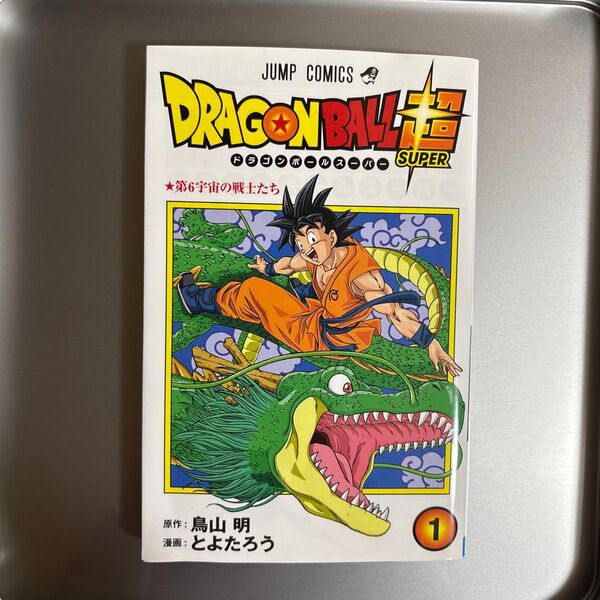 ドラゴンボール超(スーパー) 1 (ジャンプコミックス) 鳥山明/原作 とよたろう/漫画