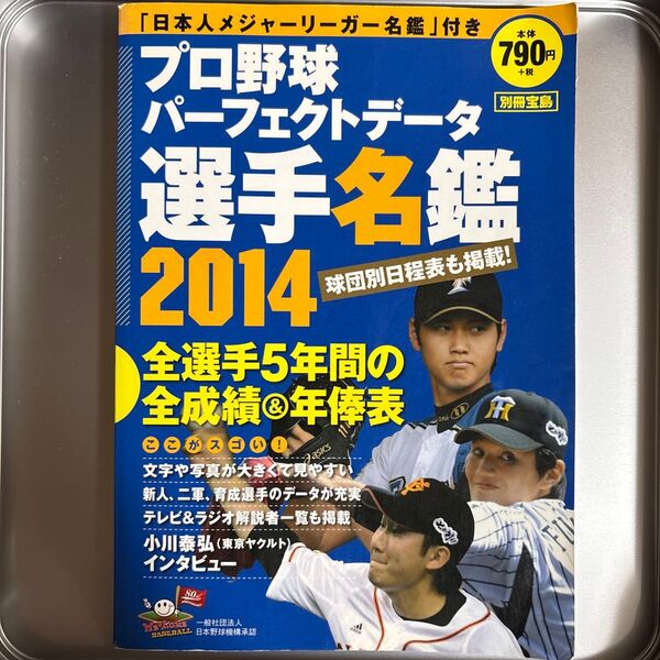 プロ野球パーフェクトデータ選手名鑑2014