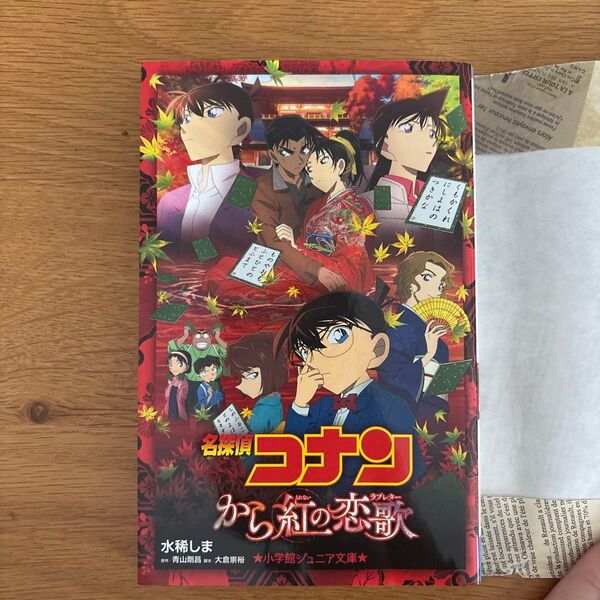 名探偵コナンから紅の恋歌(ラブレター) (小学館ジュニア文庫 ジあ-2-30) 青山剛昌/原作 大倉崇裕/脚本 水稀しま/著