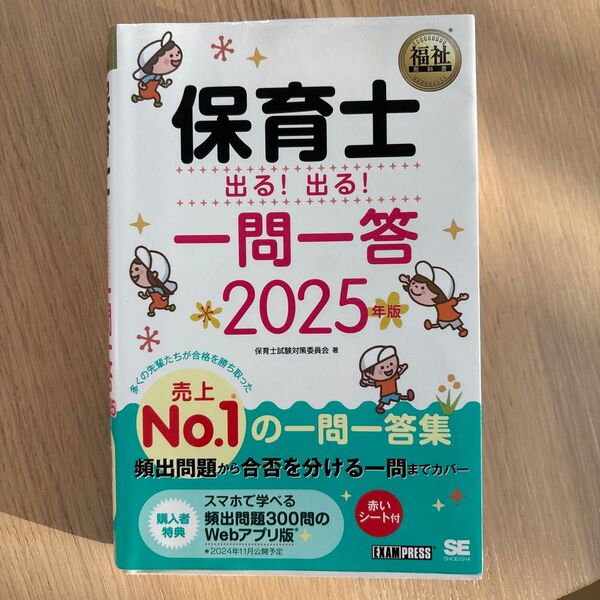 保育士 出る!出る!一問一答 2025年版 保育士試験対策委員会 著