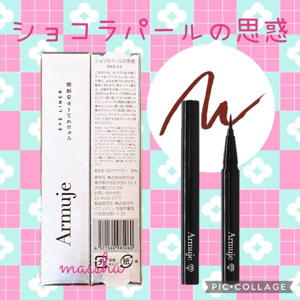 Armuje アルミュージュ ジュエルライナーコレクション リキッドアイライナー ショコラパールの思惑
