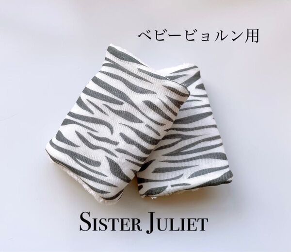 【ベビービョルン用】ゼブラ柄 ふんわりよだれカバー