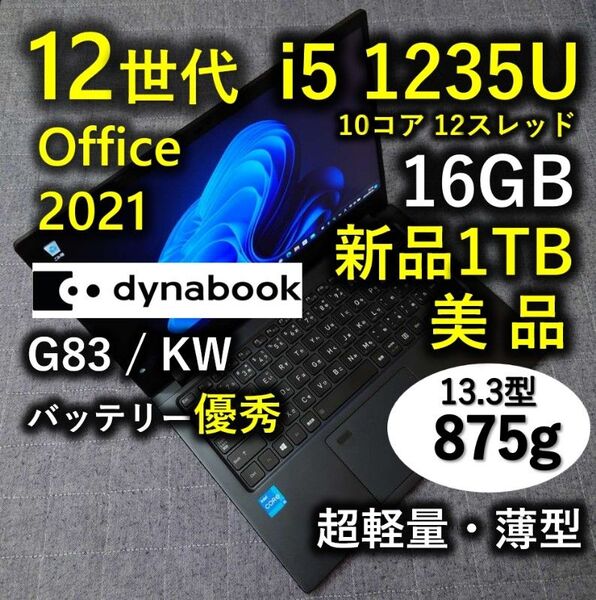 美品 Dynabook 超軽量 驚速 12世代i5 16GB 新品1TB 5 G83/KW