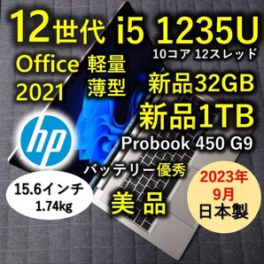 2023年9月 美品 HP 爆速 12世代 i5 32GB 新品1TB SSD Probook 450 G9