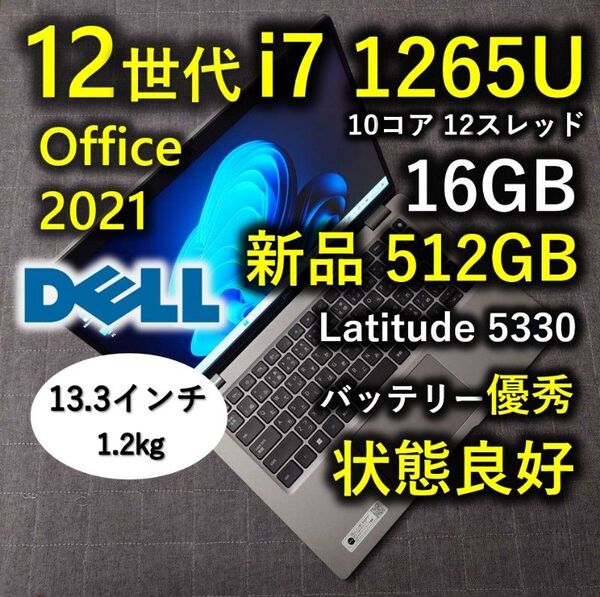良好 DELL 驚速 12世代 i7 1265U 16GB 新品 512GB 9 Latitude 5330