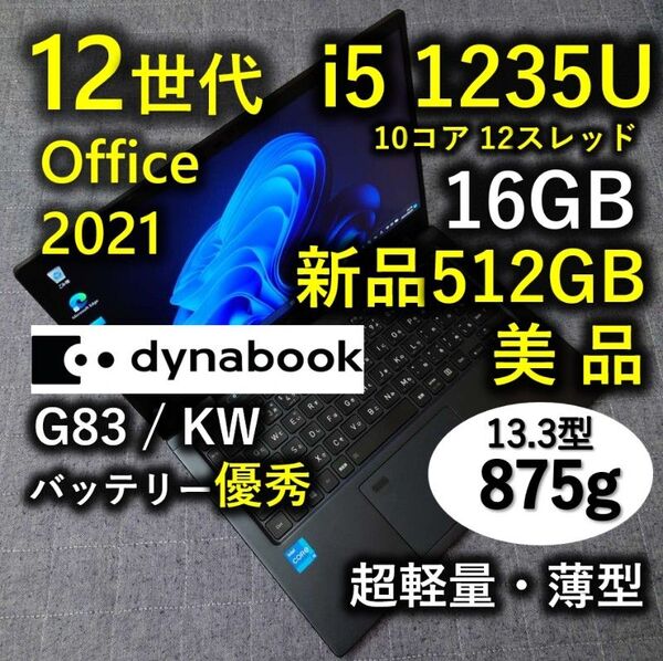 美品 Dynabook 超軽量 驚速 12世代i5 16GB 新品512GB 3 G83/KW