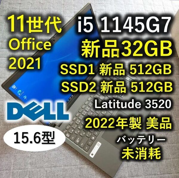 2022年 美品 Dell 爆速 11世代i5 32gb 新品512+512GB Latitude 3520